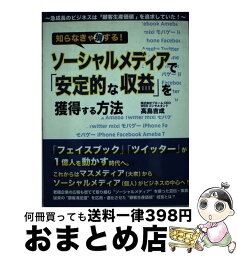 【中古】 知らなきゃ損する！ソーシャルメディアで「安定的な収益」を獲得する方法 急成長のビジネスは「顧客生産価値」を追求していた！ / 高島 吉成 / ごま書房 [単行本]【宅配便出荷】