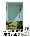 【中古】 知性を磨く 「スーパージェネラリスト」の時代 / 田坂 広志 / 光文社 新書 【宅配便出荷】