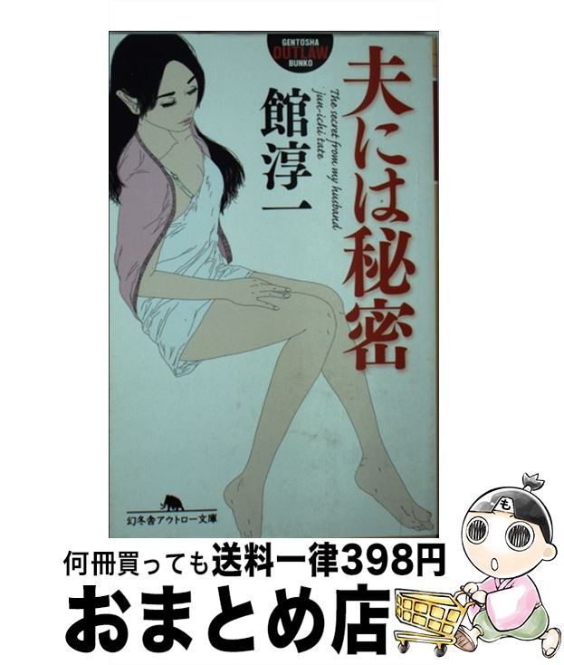 【中古】 夫には秘密 / 館 淳一 / 幻冬舎 [文庫]【宅配便出荷】