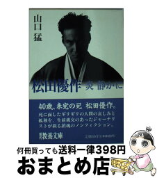 【中古】 松田優作 炎静かに / 山口 猛 / 社会思想社 [文庫]【宅配便出荷】