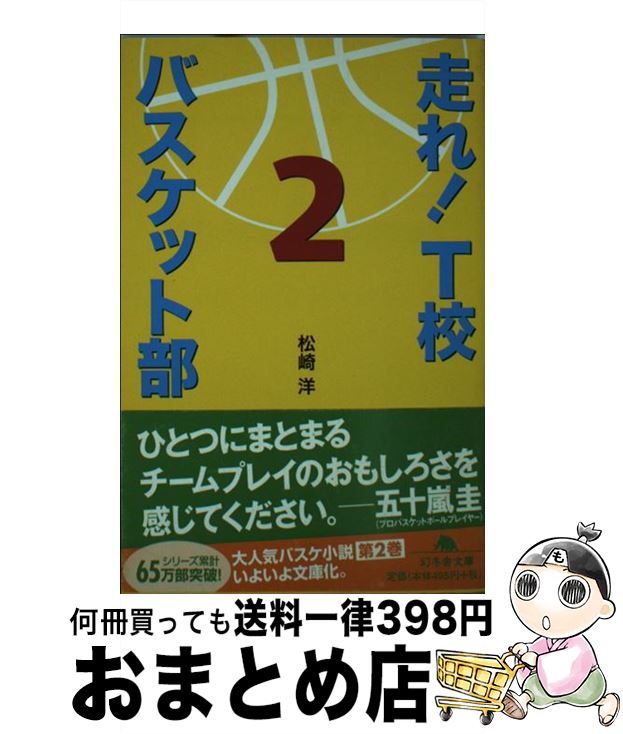 【中古】 走れ！　T校バスケット部 