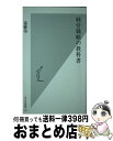 【中古】 経営戦略の教科書 / 遠藤功 / 光文社 新書 【宅配便出荷】