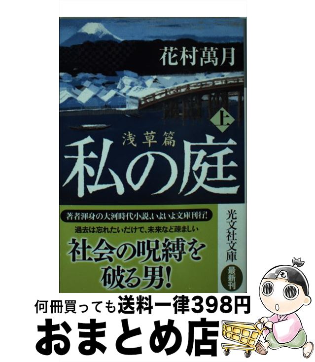 【中古】 私の庭 浅草篇　上 / 花村 萬月 / 光文社 [文庫]【宅配便出荷】