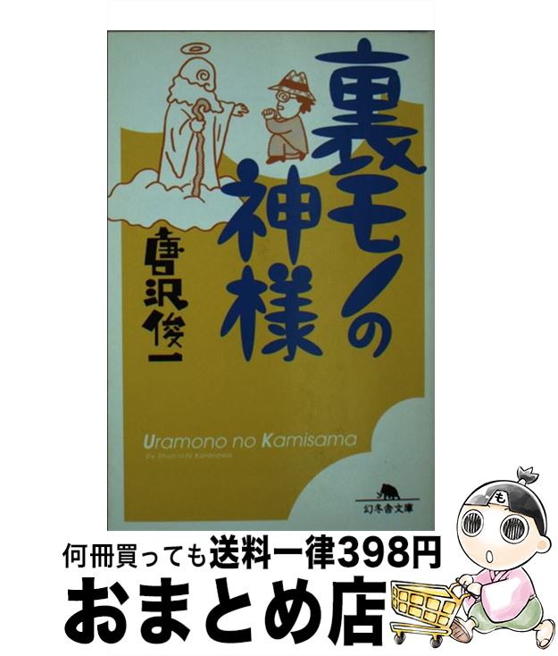 【中古】 裏モノの神様 / 唐沢 俊一 / 幻冬舎 [文庫]【宅配便出荷】