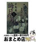 【中古】 晦日の月 六尺文治捕物控 / 中島要 / 光文社 [文庫]【宅配便出荷】