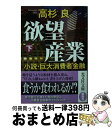 【中古】 欲望産業 小説・巨大消費者金融 下 / 高杉良 / 光文社 [文庫]【宅配便出荷】