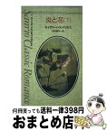 【中古】 炎と花 下 / キャサリーン ウッディウィス, 古田 和与 / サンリオ [新書]【宅配便出荷】