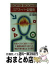 【中古】 右脳理論によるスーパー