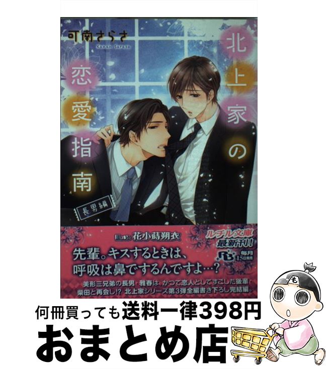 【中古】 北上家の恋愛指南 長男編 / 可南 さらさ, 花小蒔 朔衣 / 幻冬舎コミックス [文庫]【宅配便出荷】