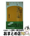 【中古】 60歳までに1億円つくる術 25歳ゼロ、30歳100万、40歳600万から始め / 内藤 忍 / 幻冬舎 [新書]【宅配便出荷】