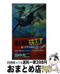 【中古】 連合艦隊大危機 新・太平洋戦記8　長編海戦シミュレーション小説 / 田中 光二 / 光文社 [新書]【宅配便出荷】