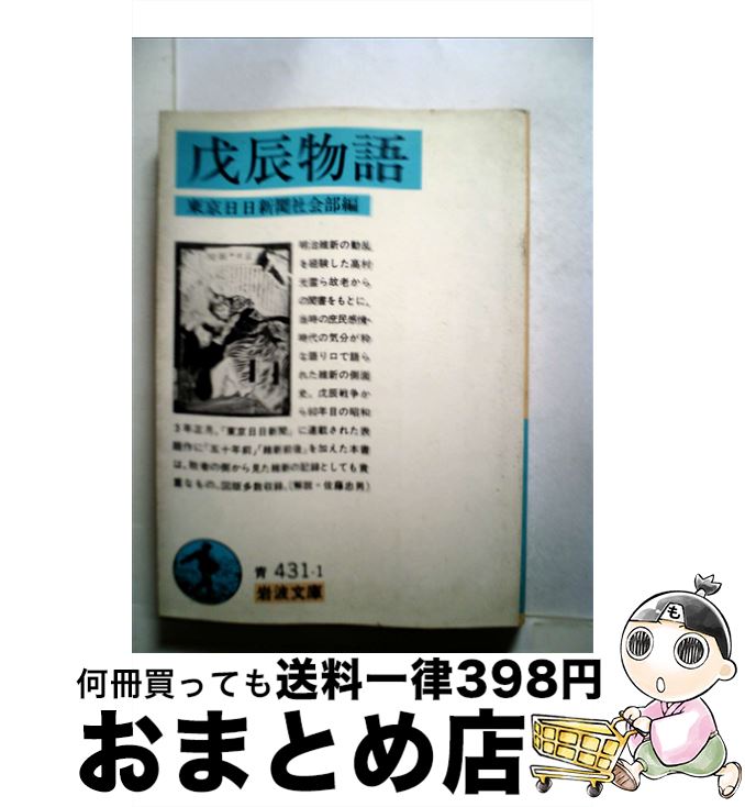 【中古】 戊辰物語 / 東京日日新聞社会部 / 岩波書店 [文庫]【宅配便出荷】