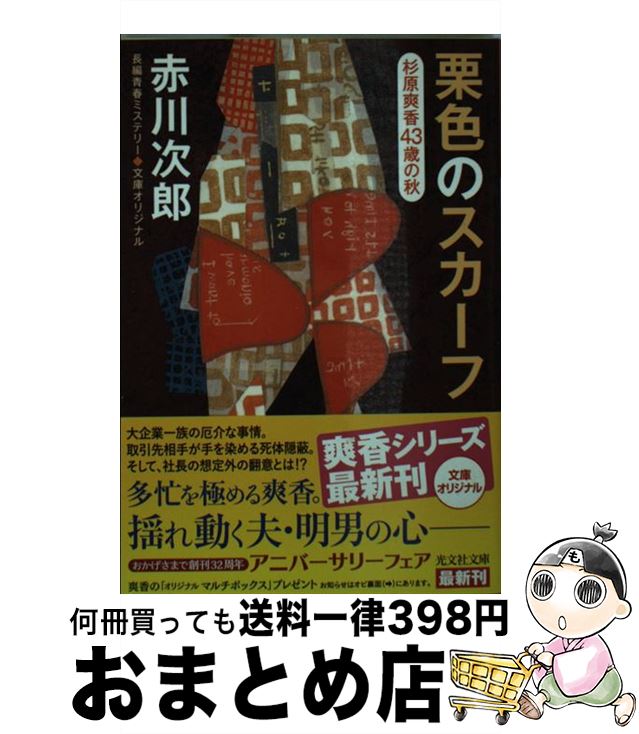 【中古】 栗色のスカーフ 杉原爽香