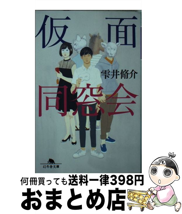 【中古】 仮面同窓会 / 雫井 脩介 / 幻冬舎 [文庫]【宅配便出荷】