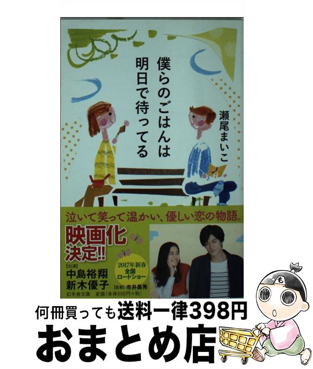【中古】 僕らのごはんは明日で待ってる / 瀬尾 まいこ / 幻冬舎 [文庫]【宅配便出荷】