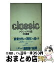  クラシックの森 / 中河 原理 / 春秋社 