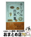 【中古】 テーブルの出来事 2 / クリエイト・レストラ