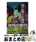 【中古】 俥に乗った幽霊 探偵記者事件簿 / 海渡　英祐 / 光文社 [文庫]【宅配便出荷】