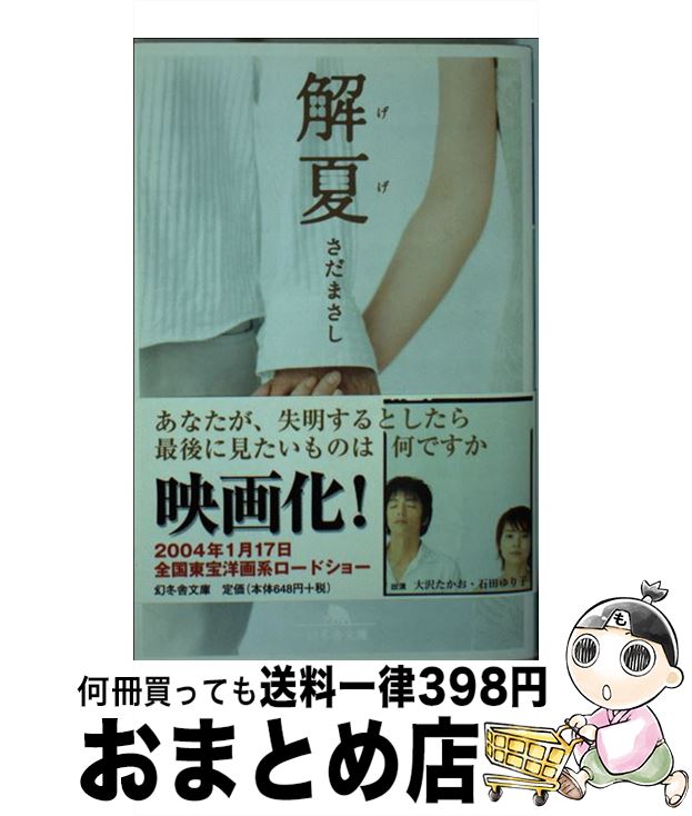 【中古】 解夏 / さだ まさし / 幻冬舎 [文庫]【宅配便出荷】