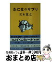 楽天もったいない本舗　おまとめ店【中古】 あたまのサプリ みみずくの夜メール3 / 五木 寛之 / 幻冬舎 [文庫]【宅配便出荷】