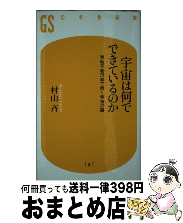 【中古】 宇宙は何でできているのか 素粒子物理学で解く宇宙の謎 / 村山 斉 / 幻冬舎 [新書]【宅配便出荷】