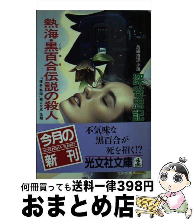 【中古】 熱海・黒百合伝説の殺人 長編推理小説 / 深谷 忠