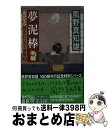 【中古】 夢泥棒 女だてら麻布わけあり酒場3 / 風野真知雄 / 幻冬舎 [文庫]【宅配便出荷】