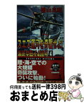 【中古】 スエズ運河を奇襲せよ！ 海底空母イー400号4　長編シミュレーション小説 / 檜山 良昭 / 光文社 [新書]【宅配便出荷】