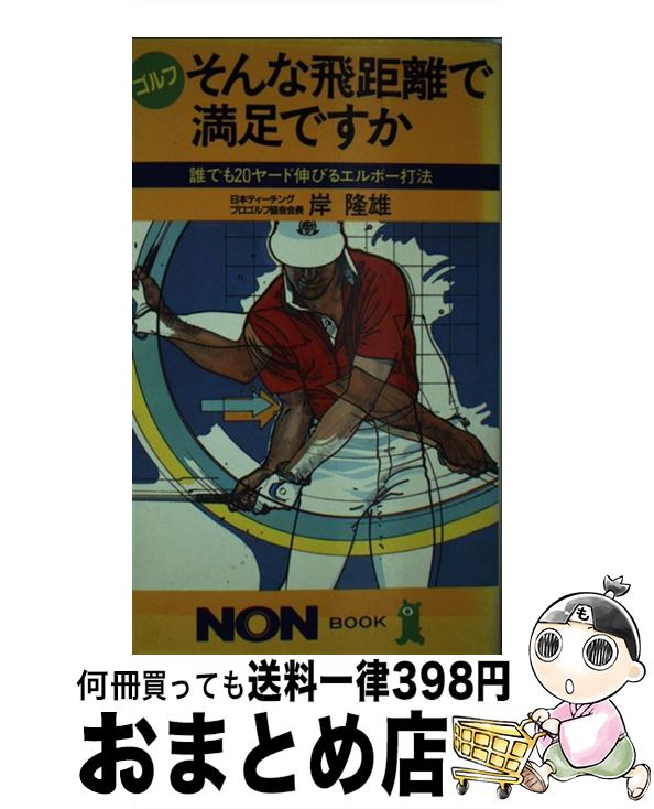 著者：岸 隆雄出版社：祥伝社サイズ：新書ISBN-10：439610295XISBN-13：9784396102951■通常24時間以内に出荷可能です。※繁忙期やセール等、ご注文数が多い日につきましては　発送まで72時間かかる場合があります。あらかじめご了承ください。■宅配便(送料398円)にて出荷致します。合計3980円以上は送料無料。■ただいま、オリジナルカレンダーをプレゼントしております。■送料無料の「もったいない本舗本店」もご利用ください。メール便送料無料です。■お急ぎの方は「もったいない本舗　お急ぎ便店」をご利用ください。最短翌日配送、手数料298円から■中古品ではございますが、良好なコンディションです。決済はクレジットカード等、各種決済方法がご利用可能です。■万が一品質に不備が有った場合は、返金対応。■クリーニング済み。■商品画像に「帯」が付いているものがありますが、中古品のため、実際の商品には付いていない場合がございます。■商品状態の表記につきまして・非常に良い：　　使用されてはいますが、　　非常にきれいな状態です。　　書き込みや線引きはありません。・良い：　　比較的綺麗な状態の商品です。　　ページやカバーに欠品はありません。　　文章を読むのに支障はありません。・可：　　文章が問題なく読める状態の商品です。　　マーカーやペンで書込があることがあります。　　商品の痛みがある場合があります。