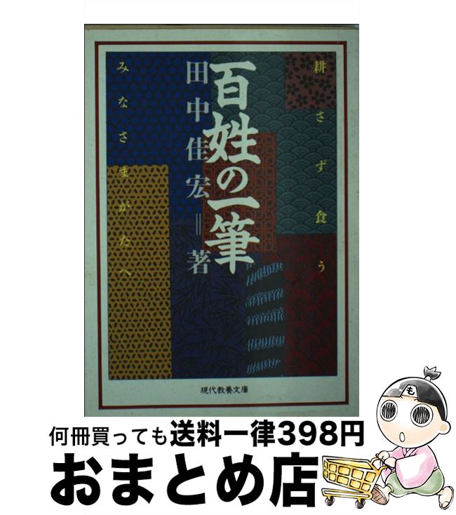 【中古】 百姓の一筆 耕さず食うみなさまがたへ / 田中 佳宏 / 社会思想社 [文庫]【宅配便出荷】