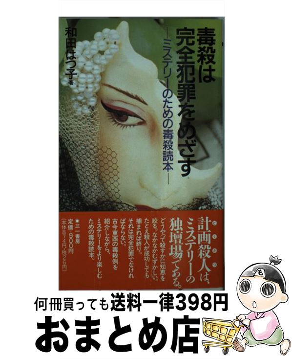 【中古】 毒殺は完全犯罪をめざす ミステリーのための毒殺読本 / 和田 はつ子 / 三一書房 [新書]【宅配便出荷】