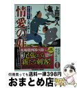 【中古】 情愛の奸 御広敷用人大奥記録10 / 上田秀人 / 光文社 [文庫]【宅配便出荷】