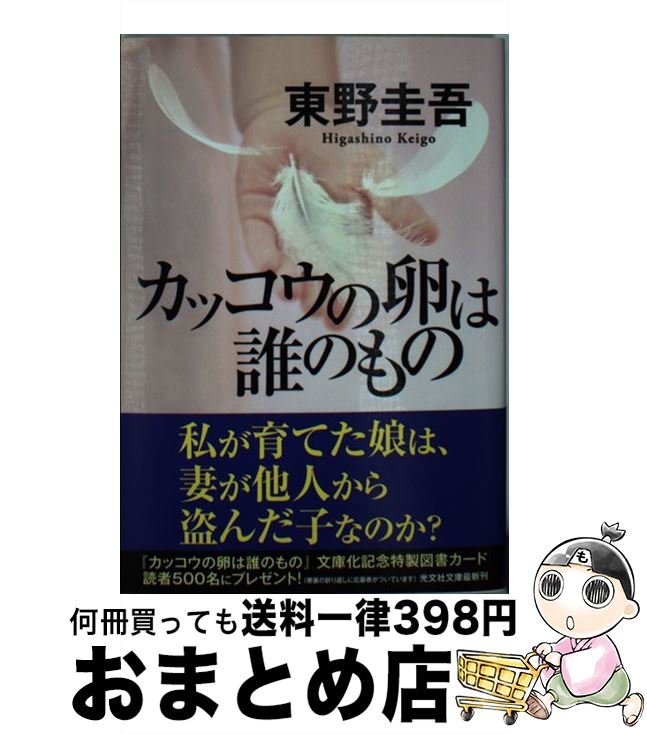 【中古】 カッコウの卵は誰のもの / 東野 圭吾 / 光文社 文庫 【宅配便出荷】