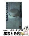 楽天もったいない本舗　おまとめ店【中古】 新々あぶない化粧品 美しく生きるために / 日本消費者連盟 / 三一書房 [新書]【宅配便出荷】