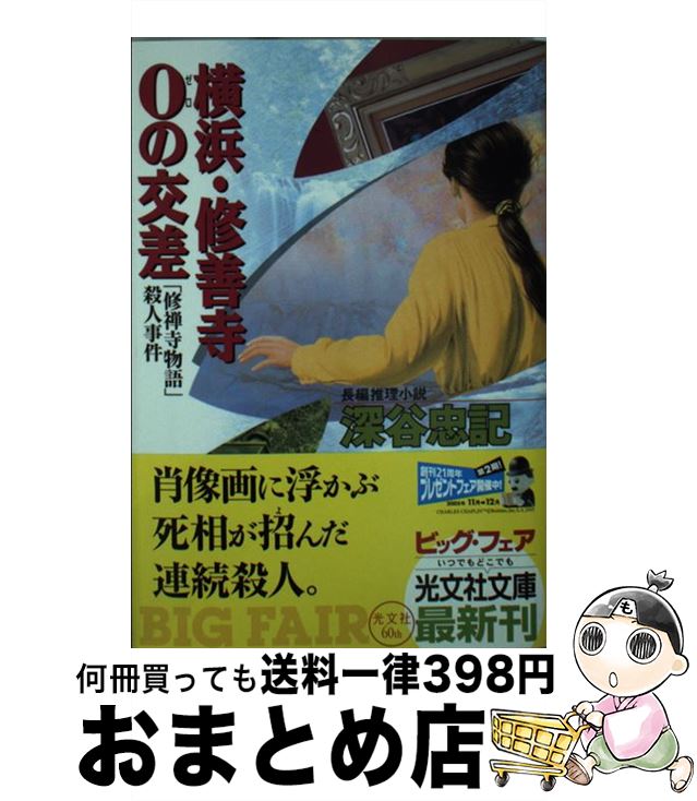 【中古】 横浜・修善寺0の交差 「修禅寺物語」殺人事件　長編