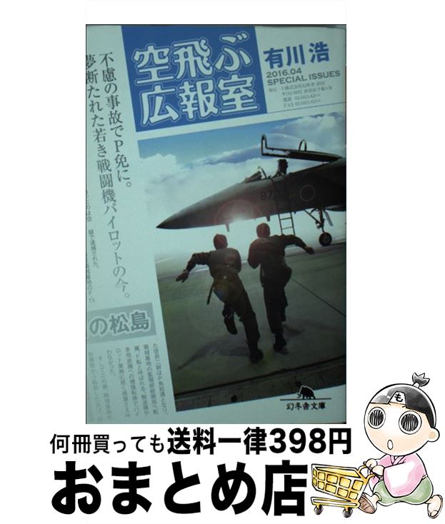 【中古】 空飛ぶ広報室 / 有川 浩 / 幻冬舎 [文庫]【宅配便出荷】
