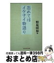 【中古】 忘れてはイケナイ物語り / 野坂昭如 / 光文社 [文庫]【宅配便出荷