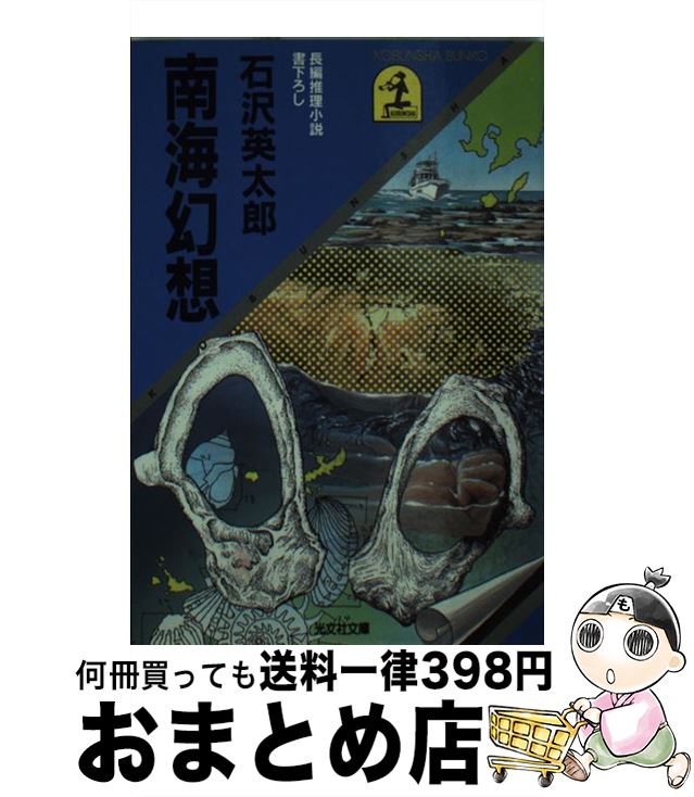 【中古】 南海幻想 長編推理小説 / 石沢 英太郎 / 光文社 [文庫]【宅配便出荷】