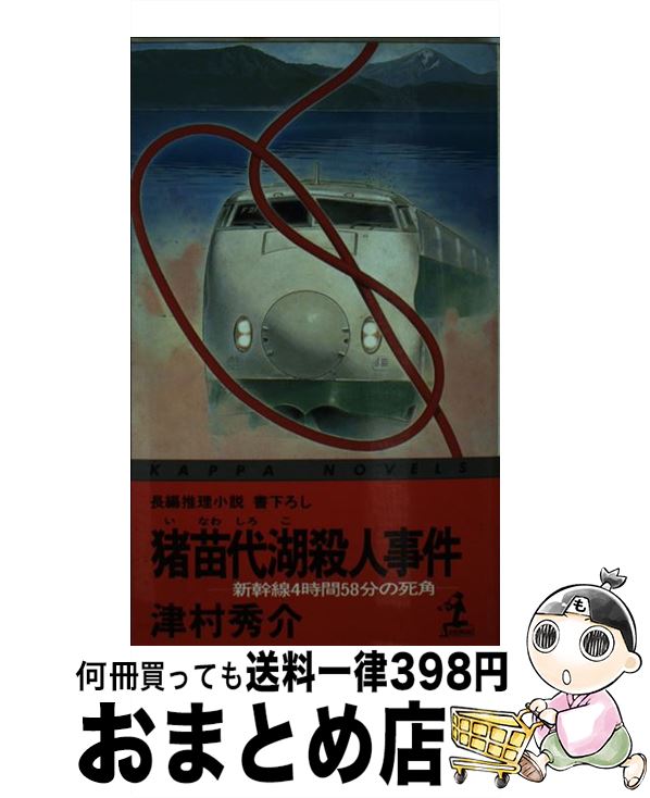 【中古】 猪苗代湖殺人事件 新幹線4時間58分の死角　長編推理小説・書下ろし / 津村 秀介 / 光文社 [新書]【宅配便出荷】