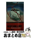 【中古】 猪苗代湖殺人事件 新幹線4時間58分の死角　長編推