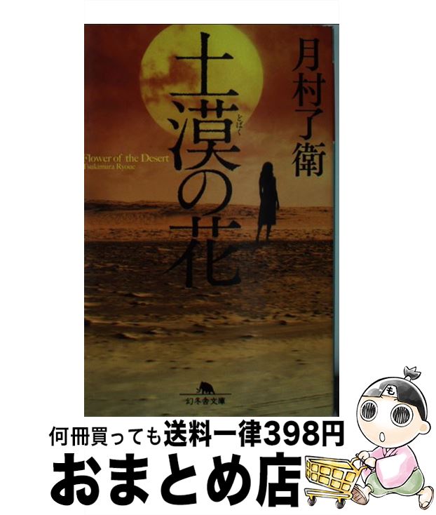 【中古】 土漠の花 / 月村 了衛 / 幻冬舎 [文庫]【宅配便出荷】