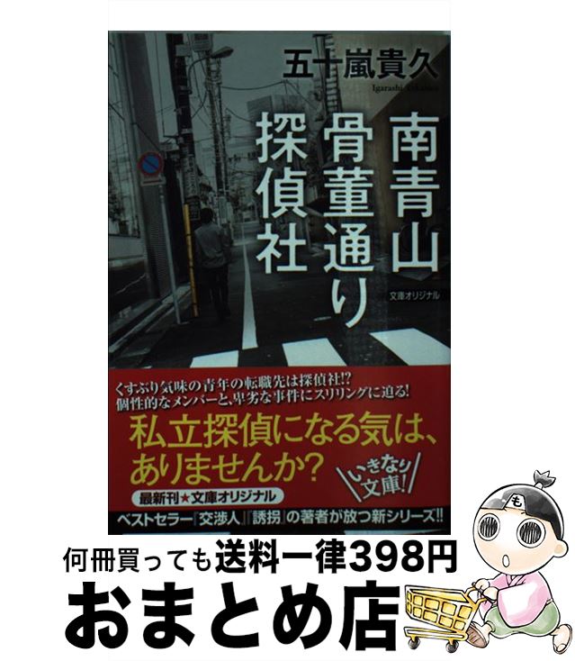 【中古】 南青山骨董通り探偵社 / 五十嵐貴久 / 光文社 [文庫]【宅配便出荷】