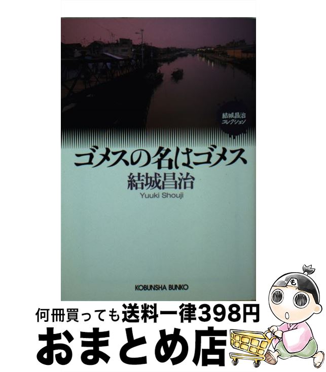 【中古】 ゴメスの名はゴメス / 結城昌治 / 光文社 [文庫]【宅配便出荷】