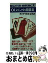 【中古】 OLおしゃれ常識集 / カネボ