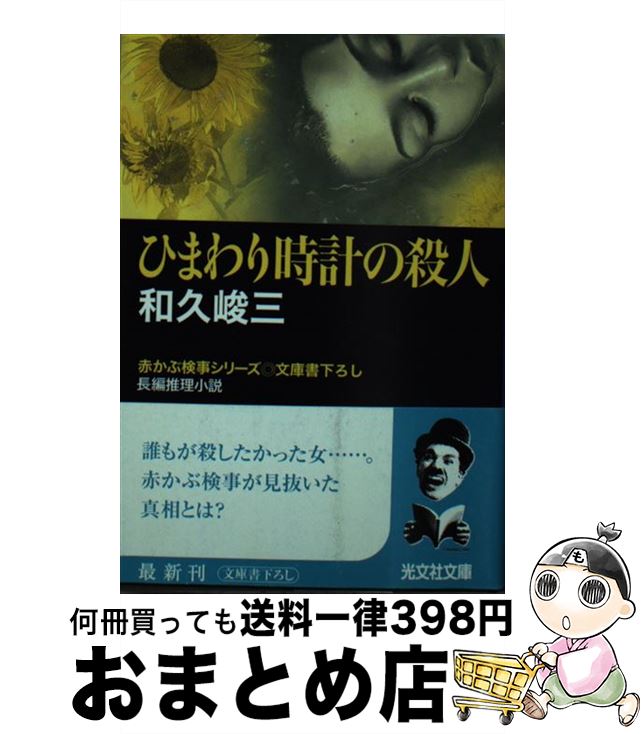 【中古】 ひまわり時計の殺人 長編推理小説 / 和久 峻三 / 光文社 [文庫]【宅配便出荷】