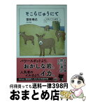 【中古】 そこらじゅうにて 日本どこでも紀行 / 宮田 珠己 / 幻冬舎 [文庫]【宅配便出荷】