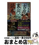 【中古】 佐伯泰英「吉原裏同心」読本 / 光文社文庫編集部 / 光文社 [文庫]【宅配便出荷】