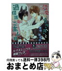 【中古】 泣虫うさぎと過保護なご主人様 / 金坂 理衣子, 陵 クミコ / 幻冬舎コミックス [文庫]【宅配便出荷】