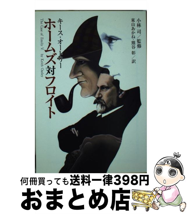 【中古】 ホームズ対フロイト / キース.オートリー, 小林 司, 東山 あかね, 熊谷 彰 / 光文社 [文庫]【宅配便出荷】