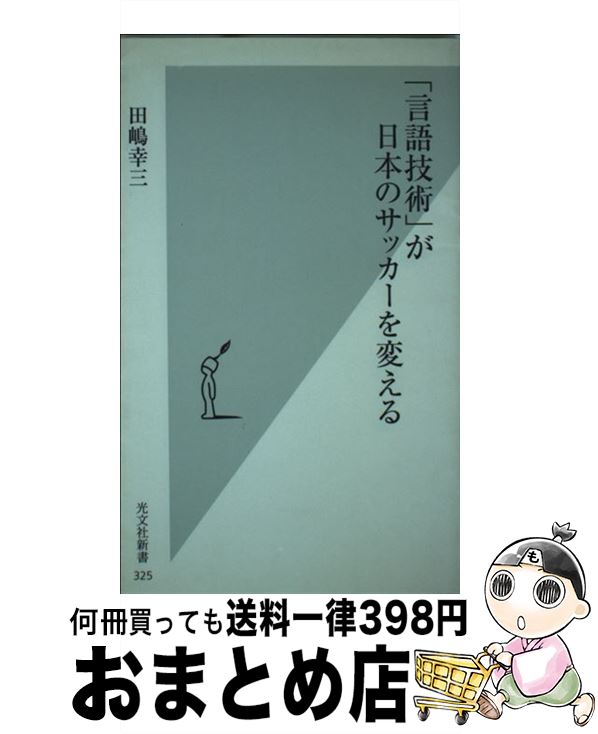 【中古】 「言語技術」が日本のサッカーを変える / 田嶋 幸三 / 光文社 [新書]【宅配便出荷】